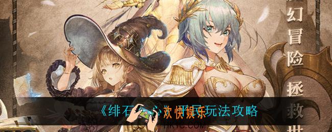 绯石之心平民怎么玩_平民玩法攻略