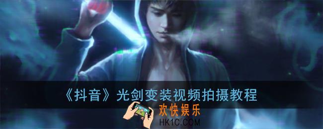 抖音光剑变装怎么拍_抖音光剑变装视频拍摄教程