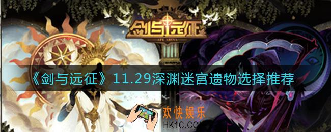 剑与远征11.29深渊迷宫遗物怎么选择_11.29深渊迷宫遗物选择推荐