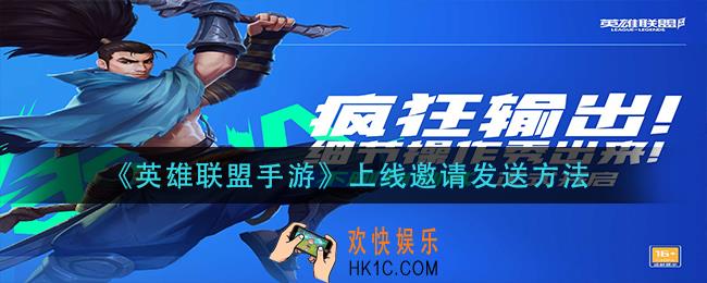 英雄联盟手游怎么发送上线邀请_上线邀请发送方法