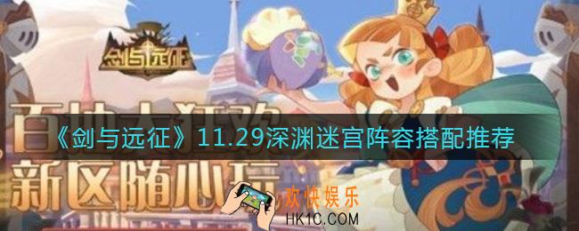 剑与远征11.29深渊迷宫阵容怎么搭配_11.29深渊迷宫阵容搭配推荐