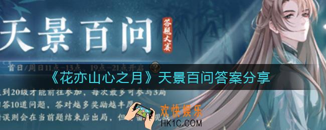 花亦山心之月天景百问答案是什么_天景百问答案分享