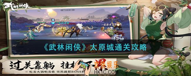 武林闲侠太原城任务怎么做_太原城通关攻略