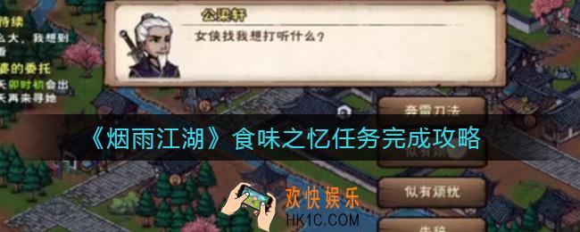 烟雨江湖食味之忆任务怎么做_食味之忆任务完成攻略