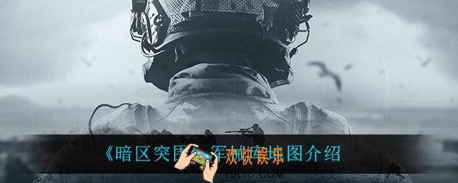 暗区突围军械库地图怎么样_军械库地图介绍