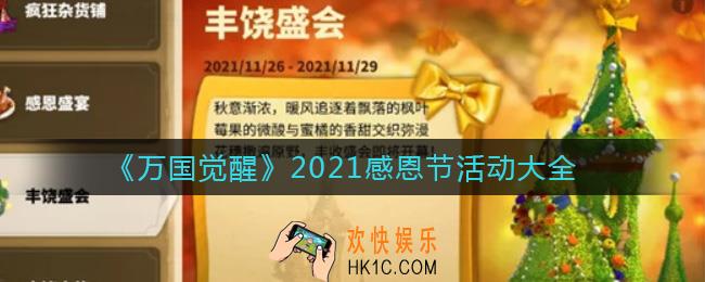 万国觉醒2021感恩节活动有哪些_2021感恩节活动大全