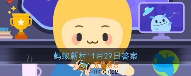 大米越贵就越好吗_蚂蚁新村11月29日答案