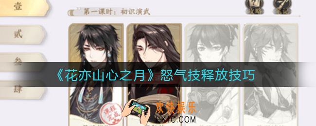 花亦山心之月怒气技怎么释放_怒气技释放技巧