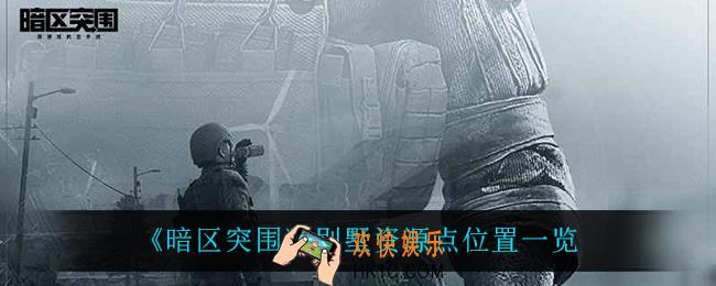 暗区突围别墅资源点在哪_别墅资源点位置一览