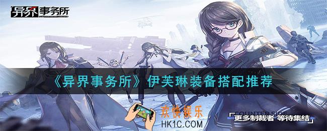 异界事务所伊芙琳装备怎么搭配_伊芙琳装备搭配推荐