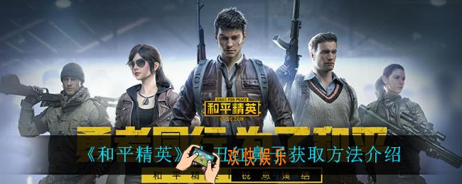 和平精英小丑红鼻子怎么获得_小丑红鼻子获取方法介绍