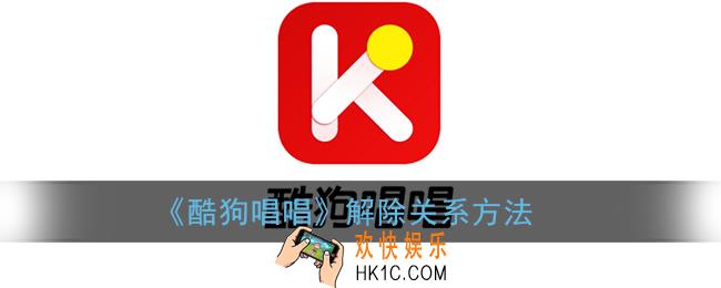 酷狗唱唱怎么解除关系_解除关系方法
