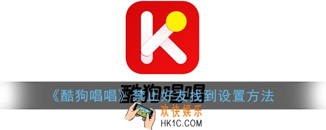 酷狗唱唱怎么设置不让人找到_屏蔽好友方法