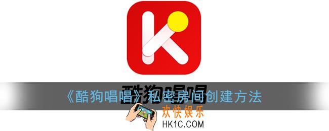 酷狗唱唱怎么开私密房间_私密房间创建方法