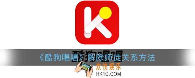 酷狗唱唱怎么解除师徒关系_解除师徒关系方法