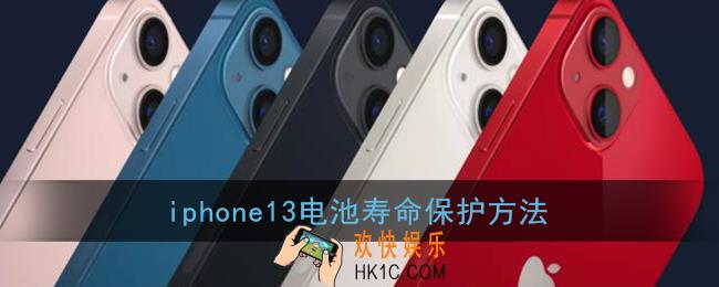 iphone13电池怎么用最健康_苹果13电池寿命保护方法