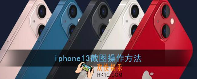 iphone13怎么截屏_苹果13快捷键截图方法