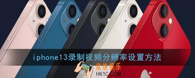 iphone13怎么调分辨率_苹果录制视频分辨率设置方法
