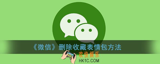 微信怎么删除收藏的表情包_微信删除收藏表情包方法