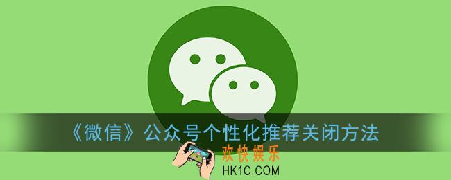 微信公众号个性化推荐怎么关_公众号个性化推荐关闭方法