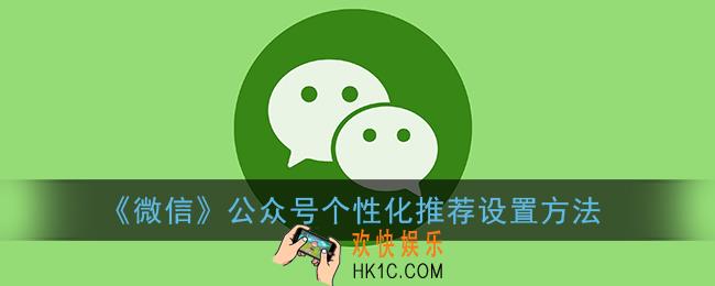 微信公众号个性化推荐在哪里_公众号个性化推荐设置方法
