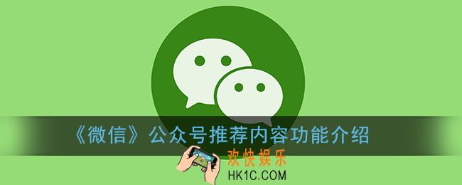 微信公众号推荐是什么_微信公众号推荐内容怎么用