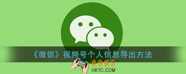 微信视频号信息在哪里看_视频号个人信息导出方法