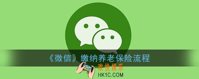 微信怎么交养老保险_微信缴纳养老保险流程