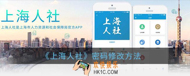 上海人社怎么改密码_上海人社app密码修改方法