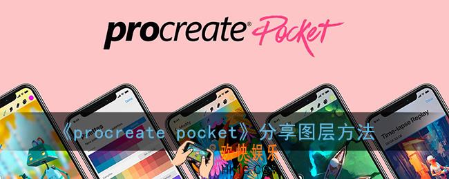 procreate pocket怎么分享图层_分享图层方法