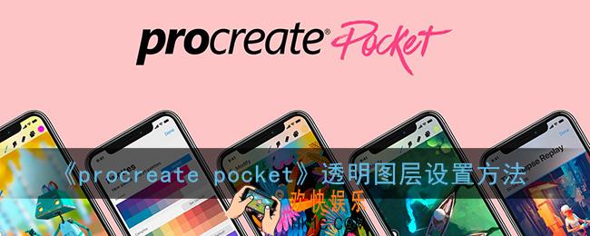 procreate pocket透明图层怎么弄_透明图层设置方法