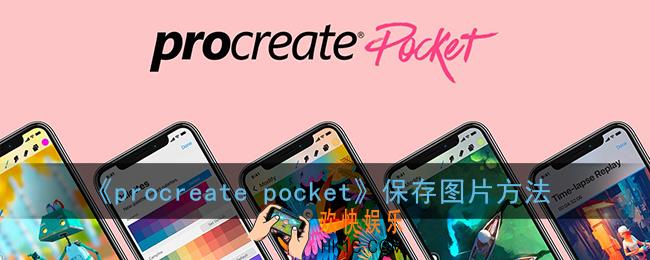 procreate pocket怎么保存图片_保存到相册方法