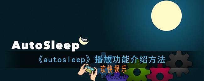 autosleep怎么看功能介绍_播放功能介绍方法