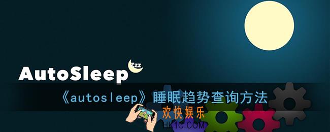 autosleep怎么看睡眠趋势_睡眠趋势查询方法