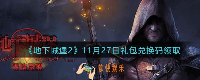 地下城堡2黑暗觉醒11月27日礼包兑换码是什么_11.27礼包码在哪领2021