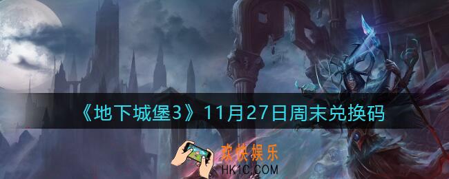 地下城堡3魂之诗11月27日周末兑换码怎么领_11.27日礼包兑换码在哪领最新
