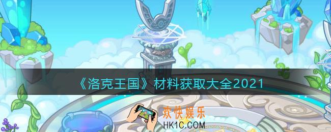 洛克王国材料获取大全2021_各种材料所有获得地方免费