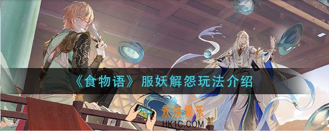 食物语服妖解怨怎么玩_服妖解怨玩法介绍
