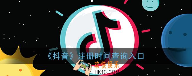 抖音注册时间在哪里看_抖音注册时间查询入口