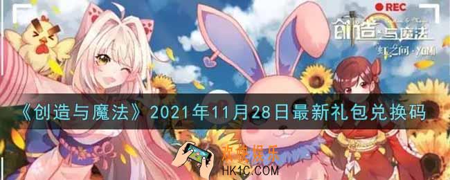 创造与魔法11月28日最新礼包兑换码是什么2021_创魔11.28日兑换码在哪领