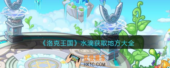洛克王国水滴怎么获得_水滴在哪找_所有获取地方大全