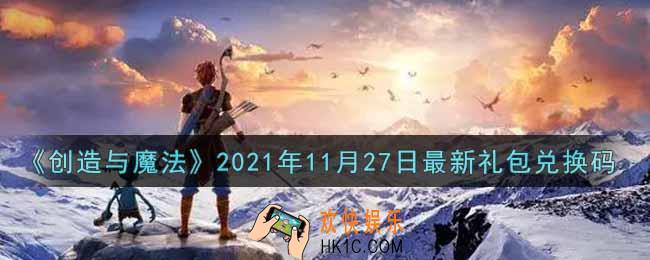 创造与魔法11月27日最新礼包兑换码是什么2021_创魔11.27日兑换码在哪领
