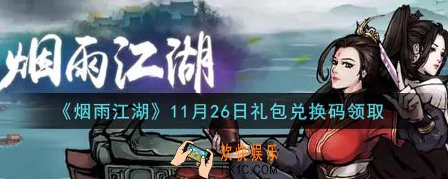 烟雨江湖11月26日礼包兑换码是什么2021_11月26日礼包激活码在哪兑换
