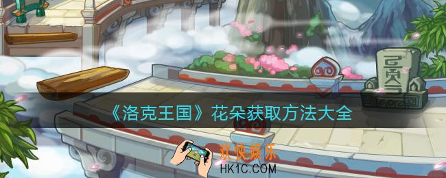 洛克王国花朵怎么获得_花朵在哪找_所有获取方法大全