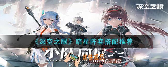 深空之眼暗星阵容怎么搭配_暗星阵容搭配推荐