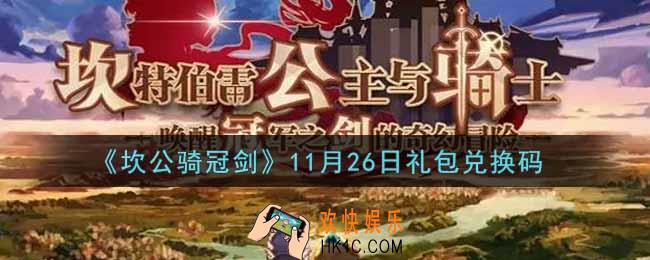 坎公骑冠剑11月26日礼包兑换码是什么2021_11月26日礼包兑换码领取地址分享