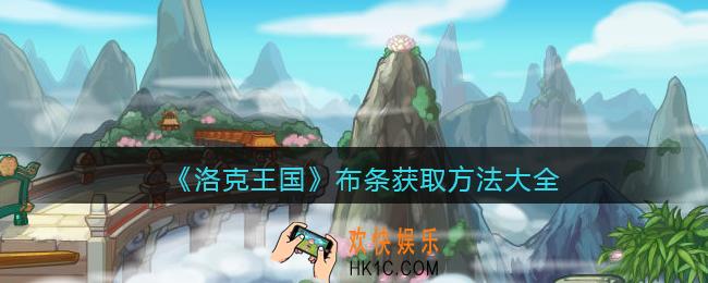 洛克王国布条怎么获得_布条在哪获取_所有获取方法大全