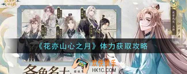花亦山心之月体力怎么获得_体力获取攻略