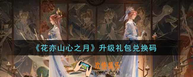 花亦山心之月升级礼包兑换码是什么2021_升级礼包兑换码领取