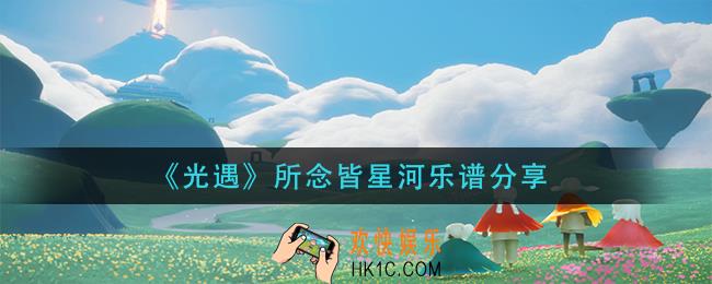 光遇所念皆星河怎么弹_所念皆星河乐谱分享